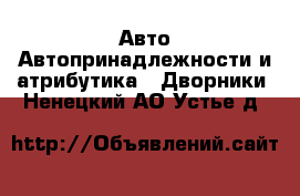 Авто Автопринадлежности и атрибутика - Дворники. Ненецкий АО,Устье д.